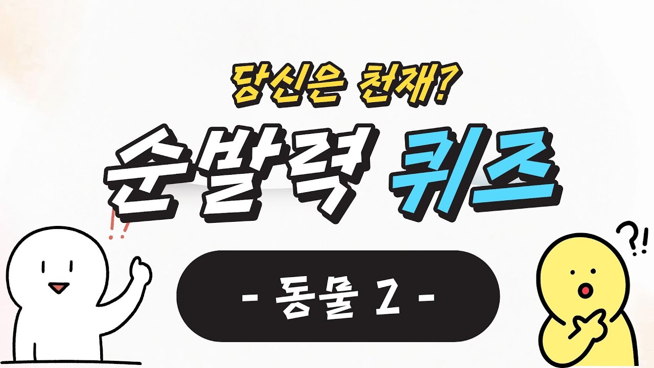 (순발력퀴즈) -동물-