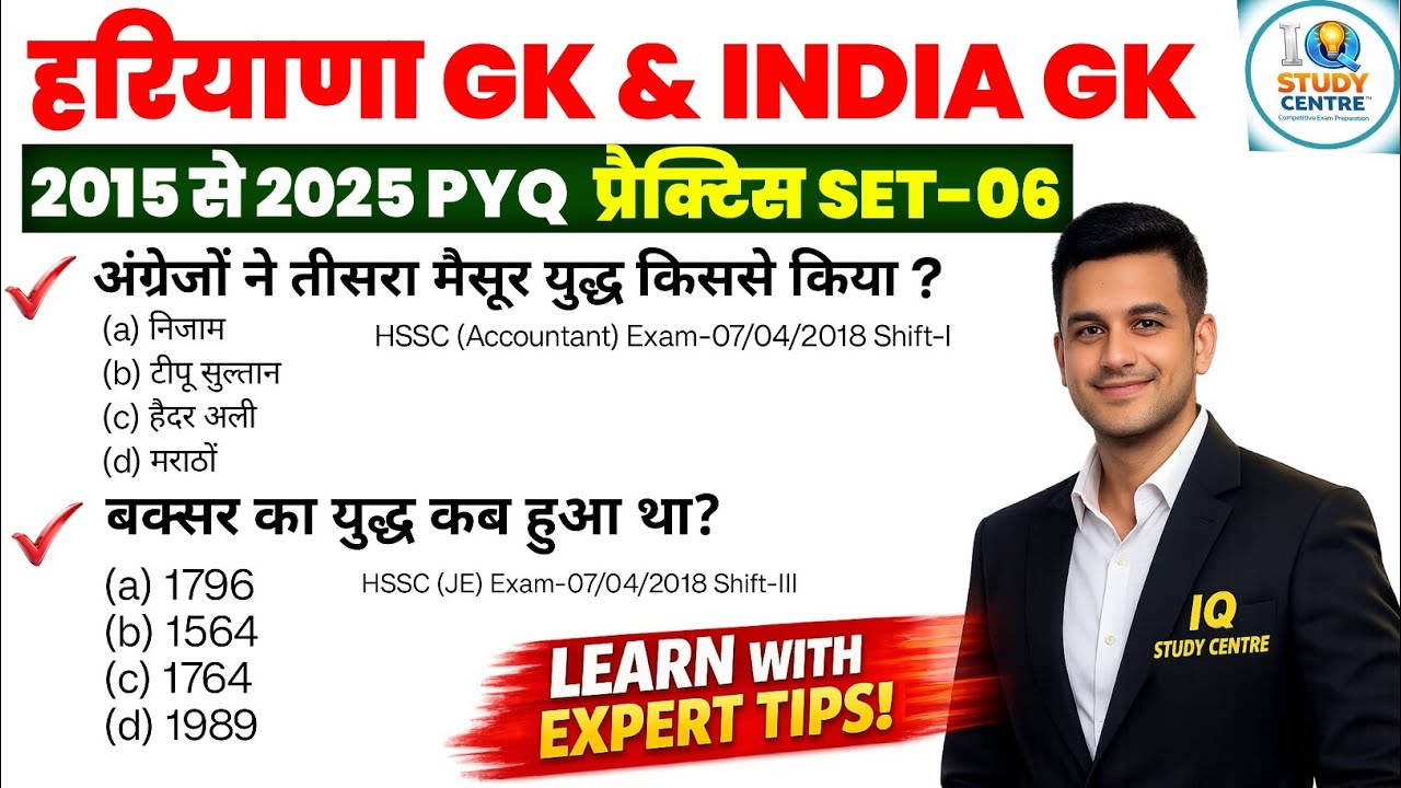 हरियाणा GK & INDIA GK PYQ | प्रैक्टिस सेट-06 | HSSC CET MAINS, GROUP - D 2026 GK/GS CLASS #hssccet