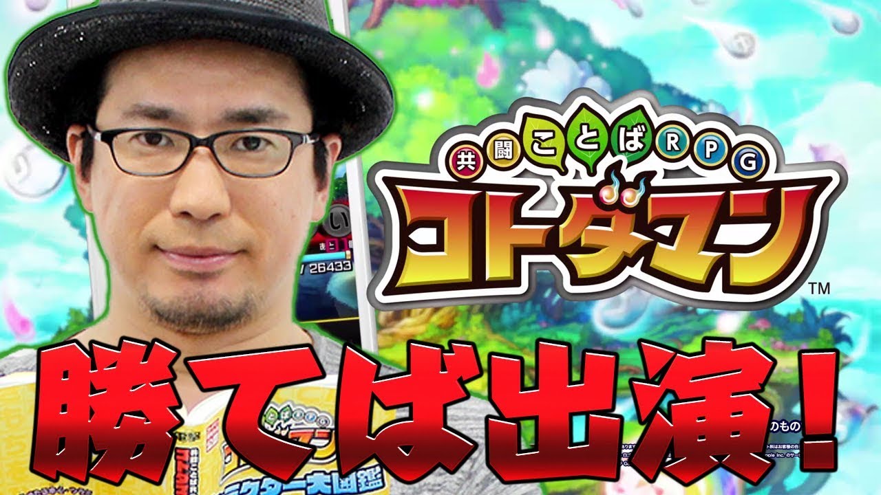 【コトダマン】よくやっている声優・安元洋貴が出演権を懸けてコンボ数対決！