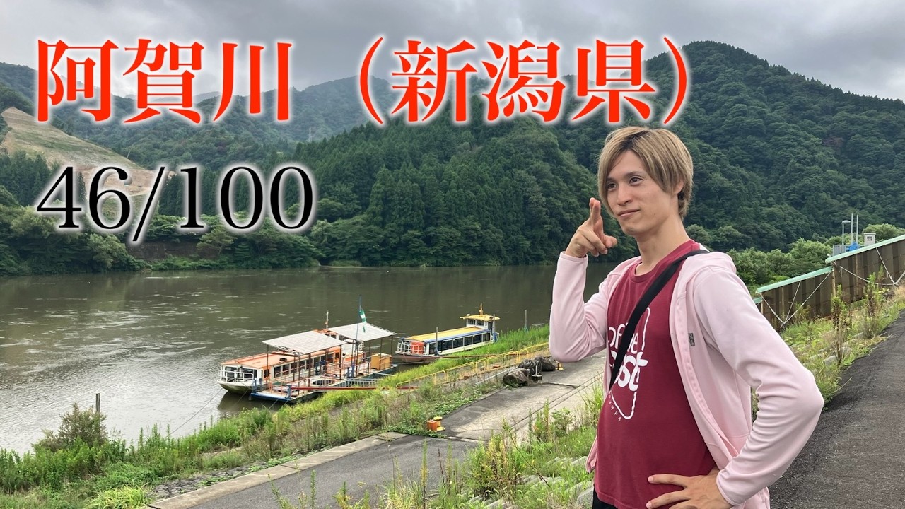 阿賀野川 新潟県 日本百景巡り 46/100【キャンピングカーTOURエクストラ】