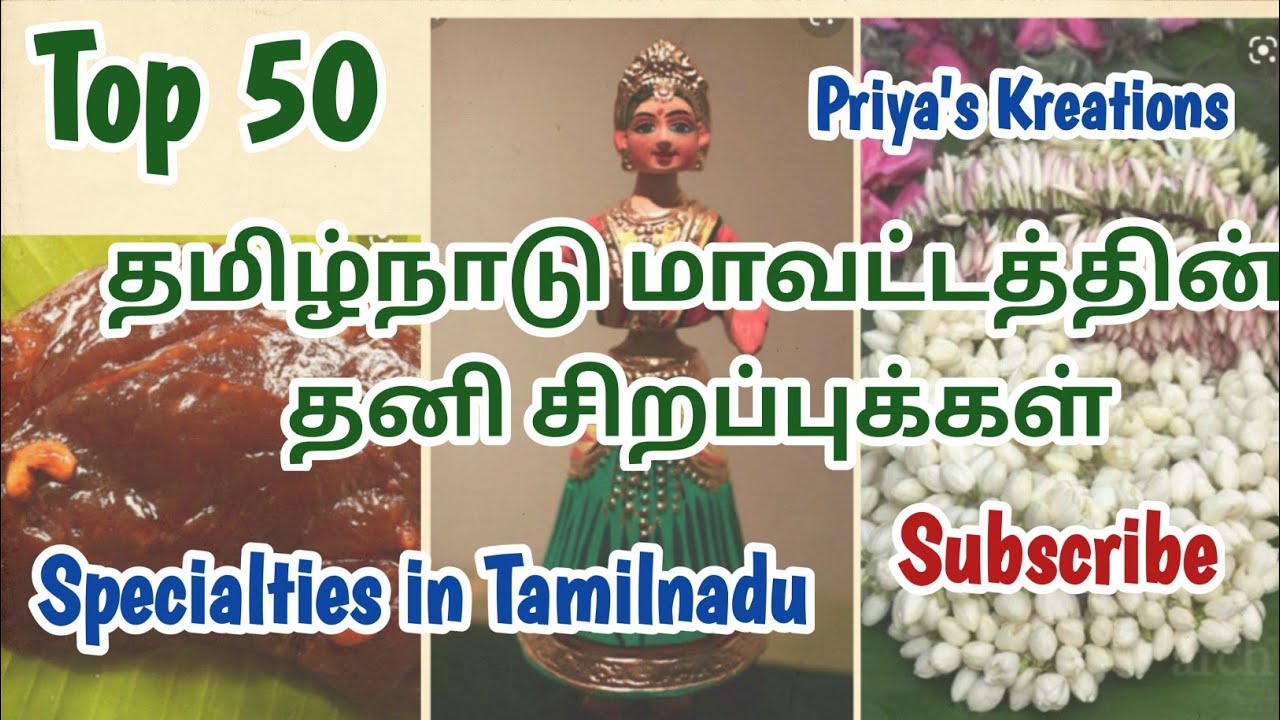 50 famous in Tamil Nadu| தமிழ்நாட்டில் எந்த ஊர் எதற்கு பிரபலம்? | Famous item for all States