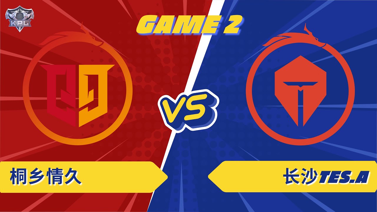 桐乡情久 vs 长沙TES.A | GAME 02 | KPL 2026 #hok #tencent #KPL2026