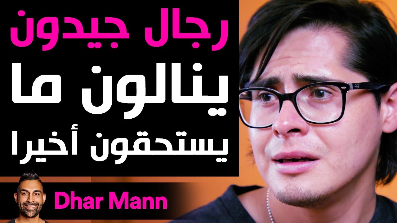 Dhar Mann | رجال جيدون ينالون ما يستحقون أخيرا