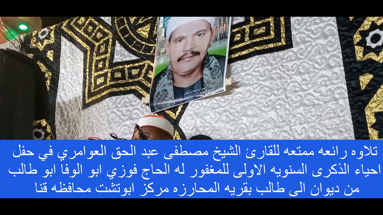 من التلاوات الرائعه من اواخر القمر و سوره الرحمن للشيخ مصطفى العوامري من حفل  المحارزه ابو تشت قنا