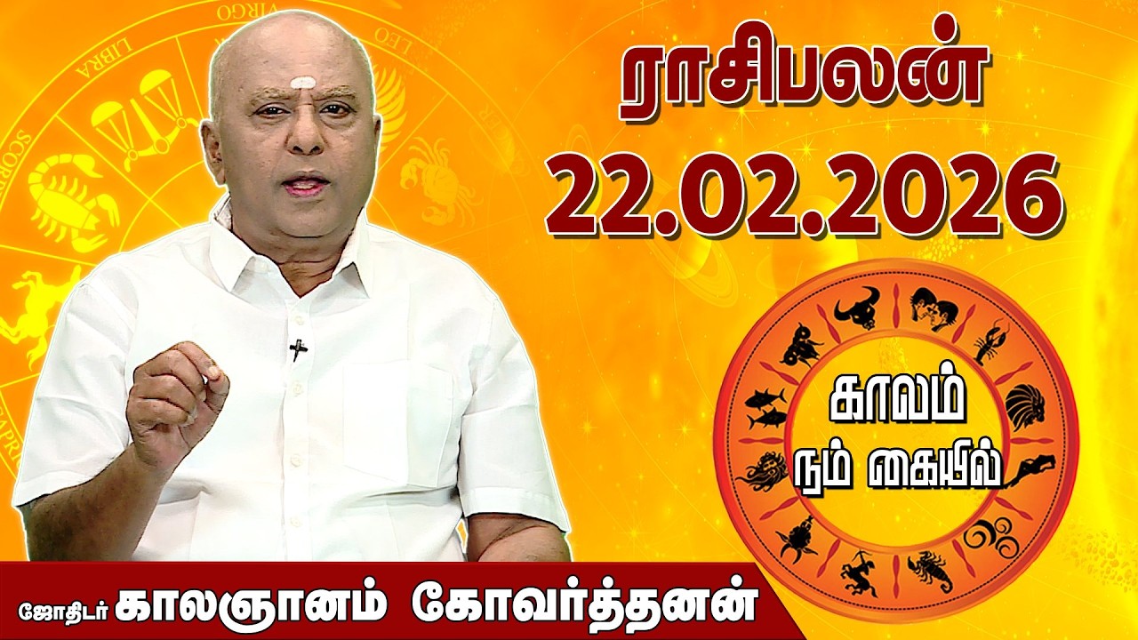 ராசி பலன் 22.02.2026 | Daily Rasipalan | ஜோதிடர் காலஞானம் கோவர்தனன் |  @megatvindia ​