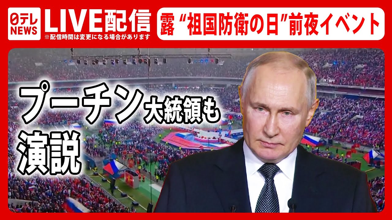 【アーカイブ】 ロシア『祖国防衛の日』前夜イベント ―― プーチン大統領も演説/ なぜロシア国民はプーチン大統領を支持するのか… 20万人が参加予定の大規模イベントを配信（日テレNEWS LIVE）