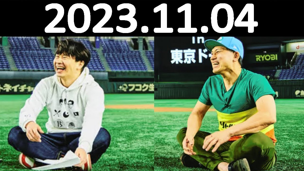 オードリーのオールナイトニッポン (若林正恭/春日俊彰) 2023.11.04