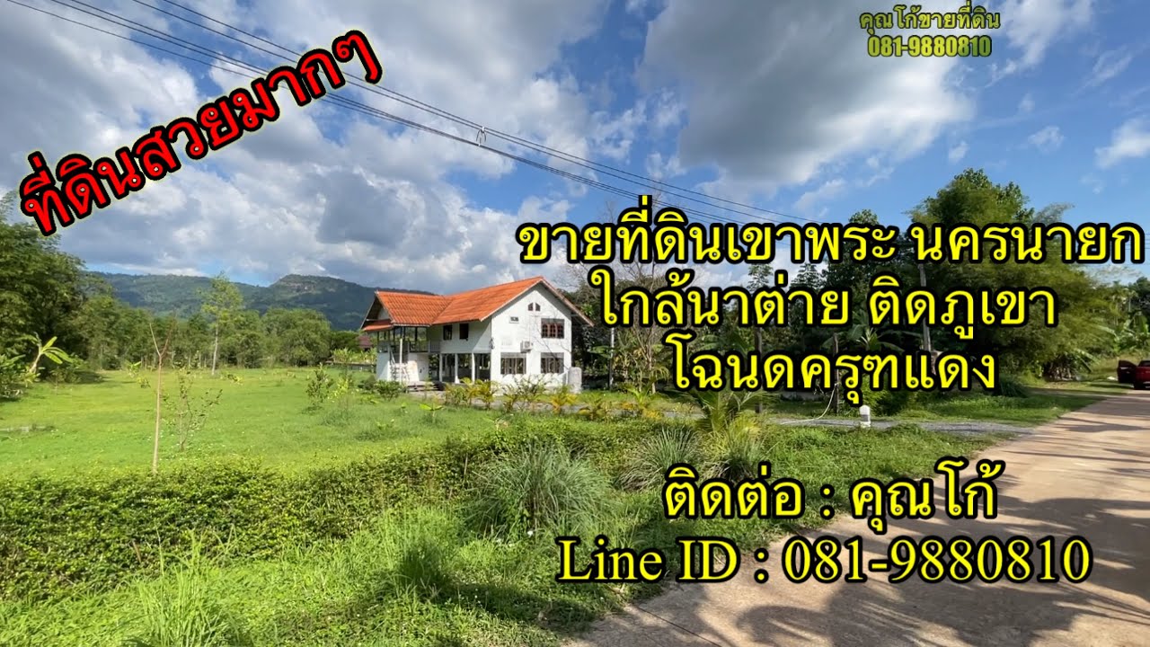 ขายแล้ว [EP.4]ขายที่ดินเขาพระ นครนายก #ที่ดินนครนายก #ที่ดินเขาพระ # ที่ดินติดภูเขา ขนาด 3 ไร่