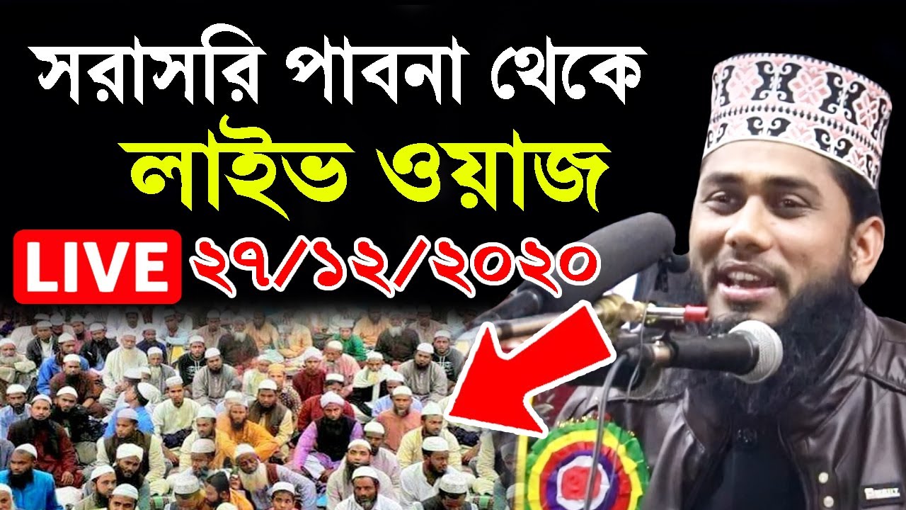আশরাফুল ইসলাম বিপ্লবীর লাইভ ওয়াজ 🔴সরাসরি  পাবনা  থেকে  Live 🔴Ashraful Islam Biplobi Full Waz 2020