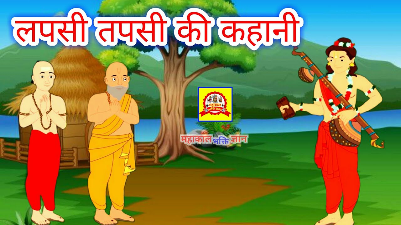 लपसी तपसी की कहानी - Lapsi Tapsi ki Kahani - लपसी तपसी की कथा - Narad ji ki Kahani