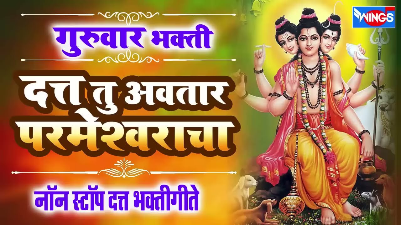 गुरुवार भक्ति : नॉनस्टॉप दत्तगुरु भक्तिगीते : Nonstop Datta Guru Bhaktigeete : Marathi Songs