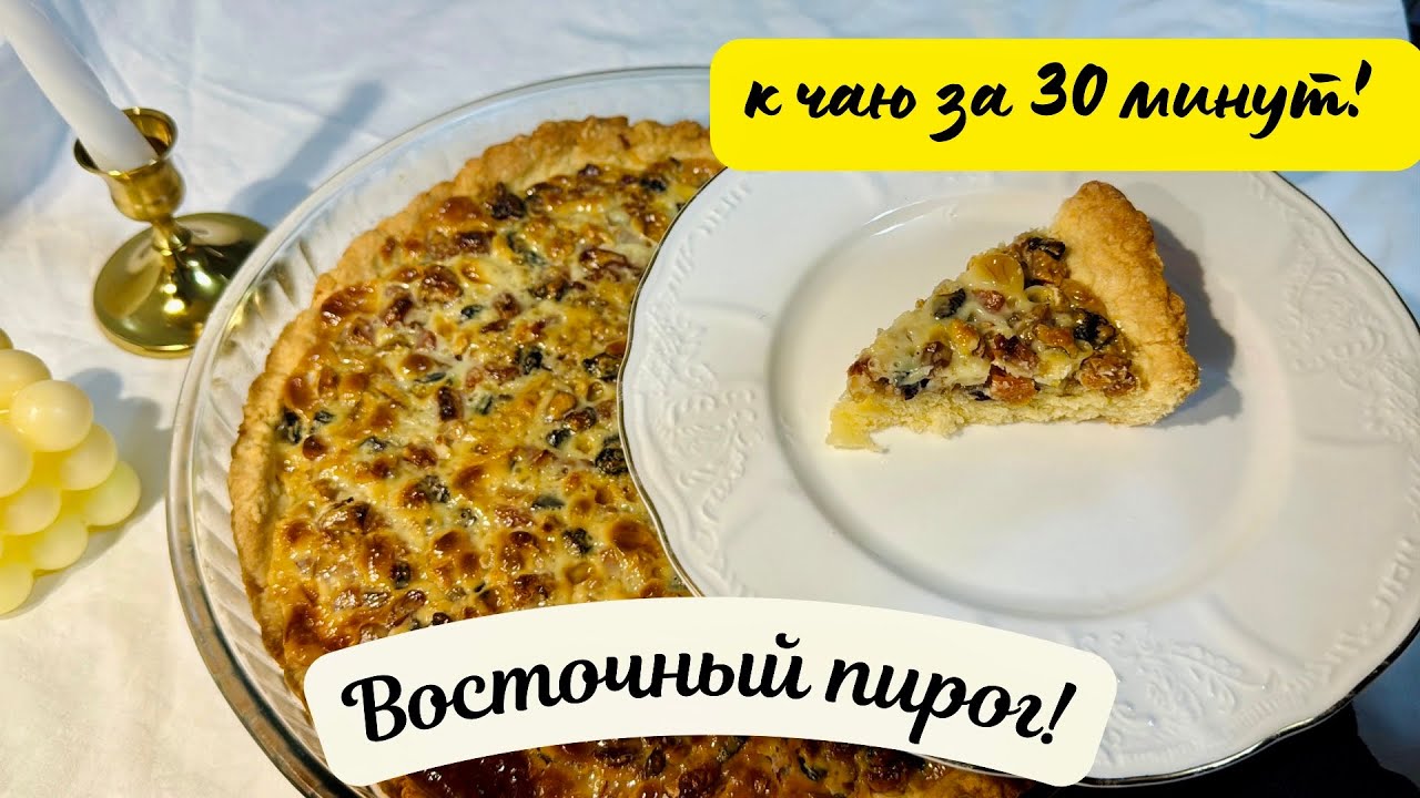Курага+Изюм+Сгущенка ! Восточный пирог!