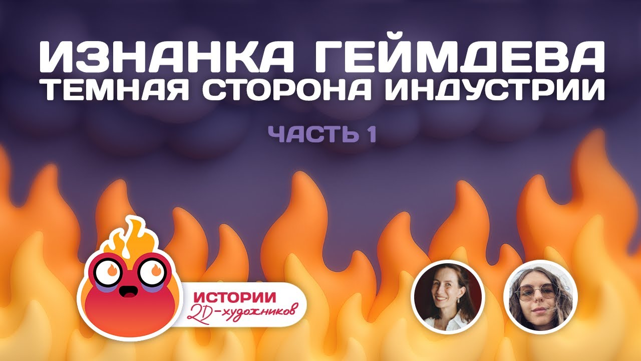 Изнанка геймдева. Часть 1
