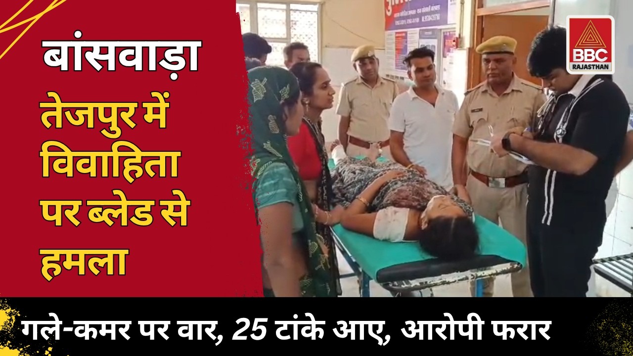 Banswara: Sensation! Married woman attacked with a blade, requires 25 stitches, accused absconding
