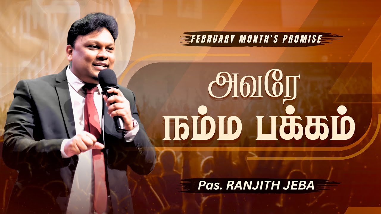 அவரே நம்ம பக்கம் | February Month's Promise Message | Ranjith Jeba