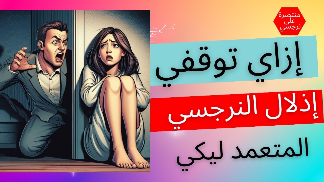 إزاي توقفي إذلال النرجسي ليكي ؟