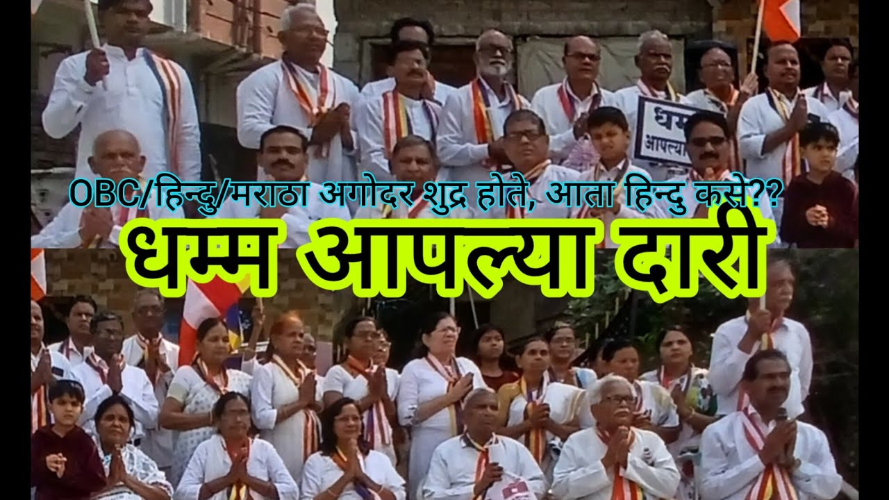 OBC/हिन्दु/मराठे आगोदर शुद्र होते, आता कसे हिन्दु झालेत?? (धम्म आपल्या दारी)