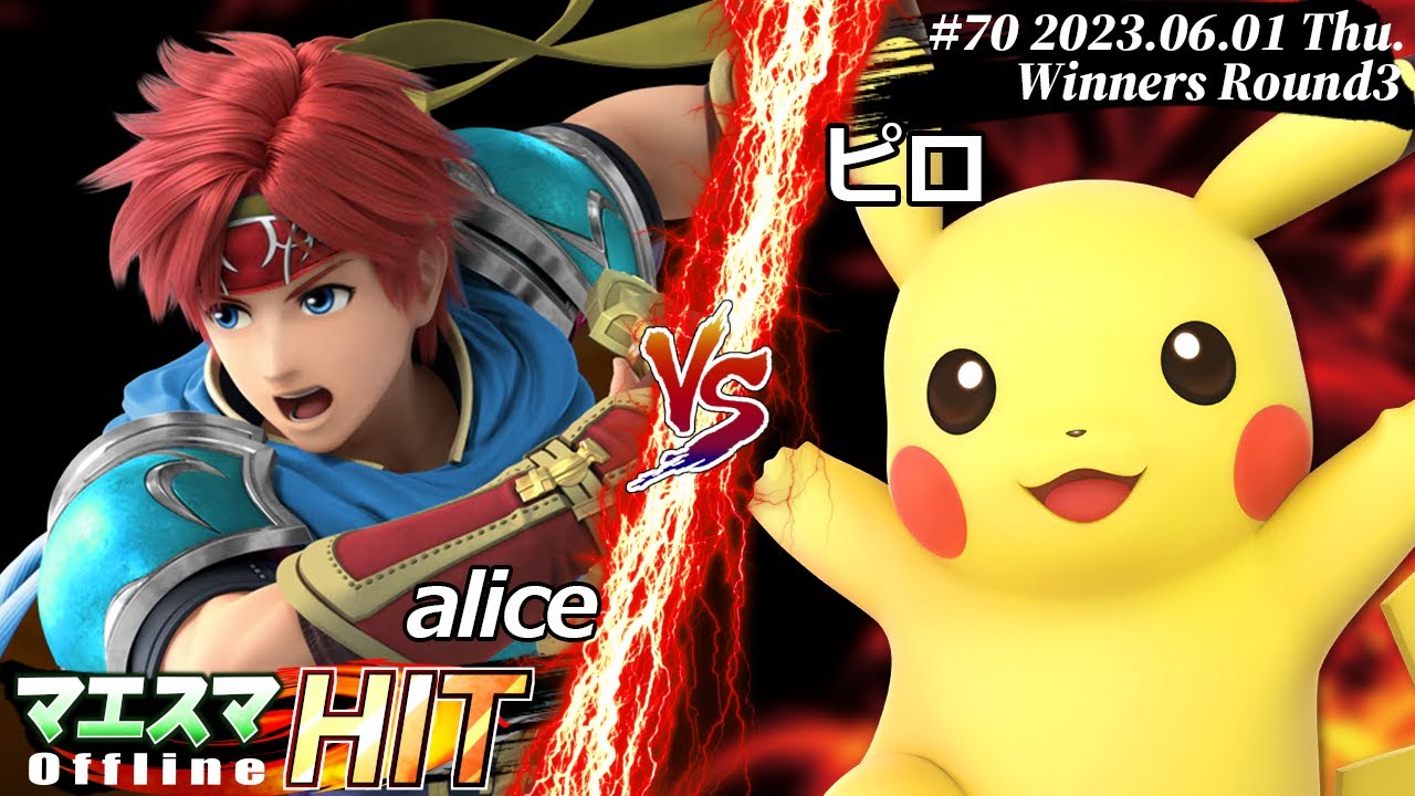 マエスマHIT#70[WR3] alice(ロイ）VS ピロ(ピカチュウ) #スマブラSP #マエスマ