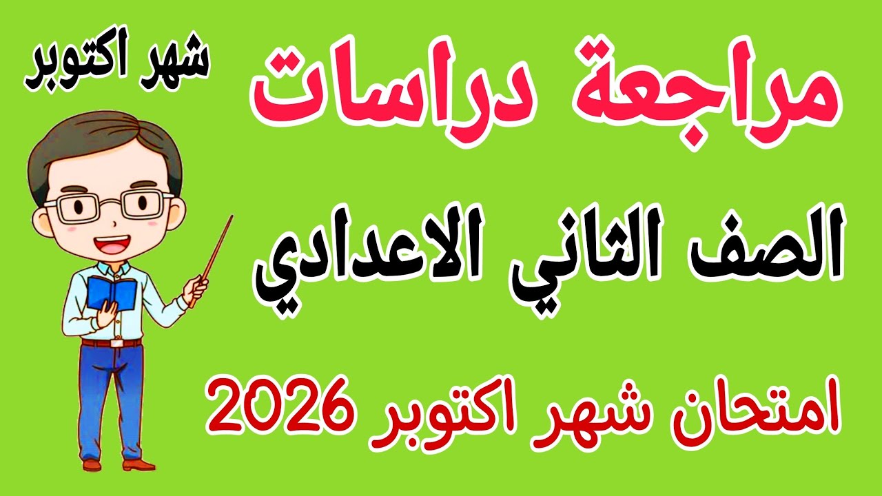 مراجعة دراسات امتحان شهر اكتوبر للصف الثاني الاعدادي - مراجعة دراسات تانيه اعدادي شهر اكتوبر 2026