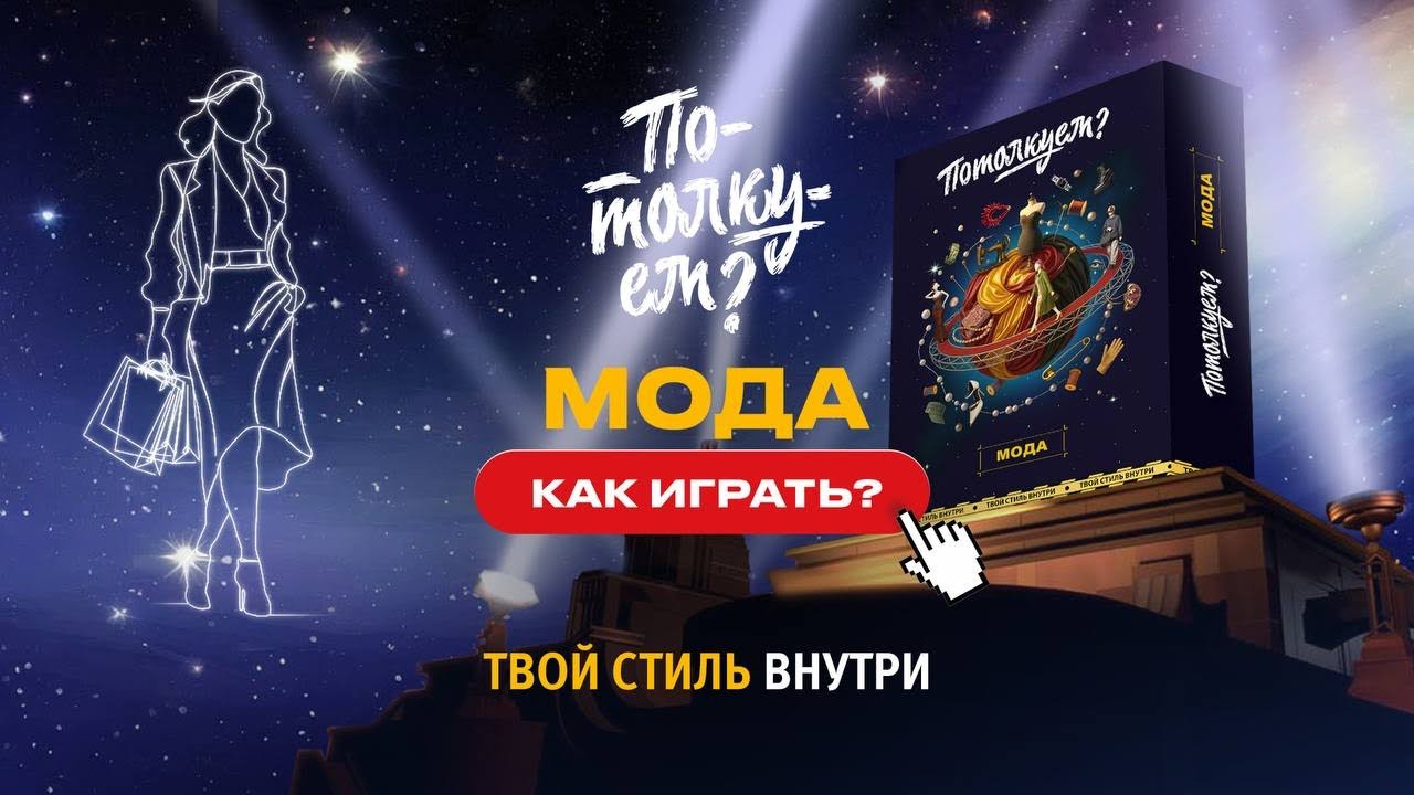 Механика игры «Потолкуем? Мода» 