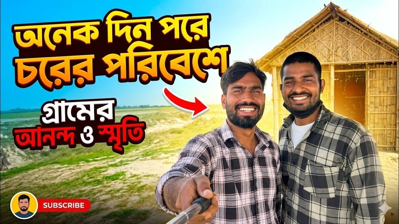 অনেক দিন পর চরের শান্ত ও সুন্দর পরিবেশে। এই গ্রাম আর এর স্মৃতিরা সবসময়ই আপন। 😊🌿🏡