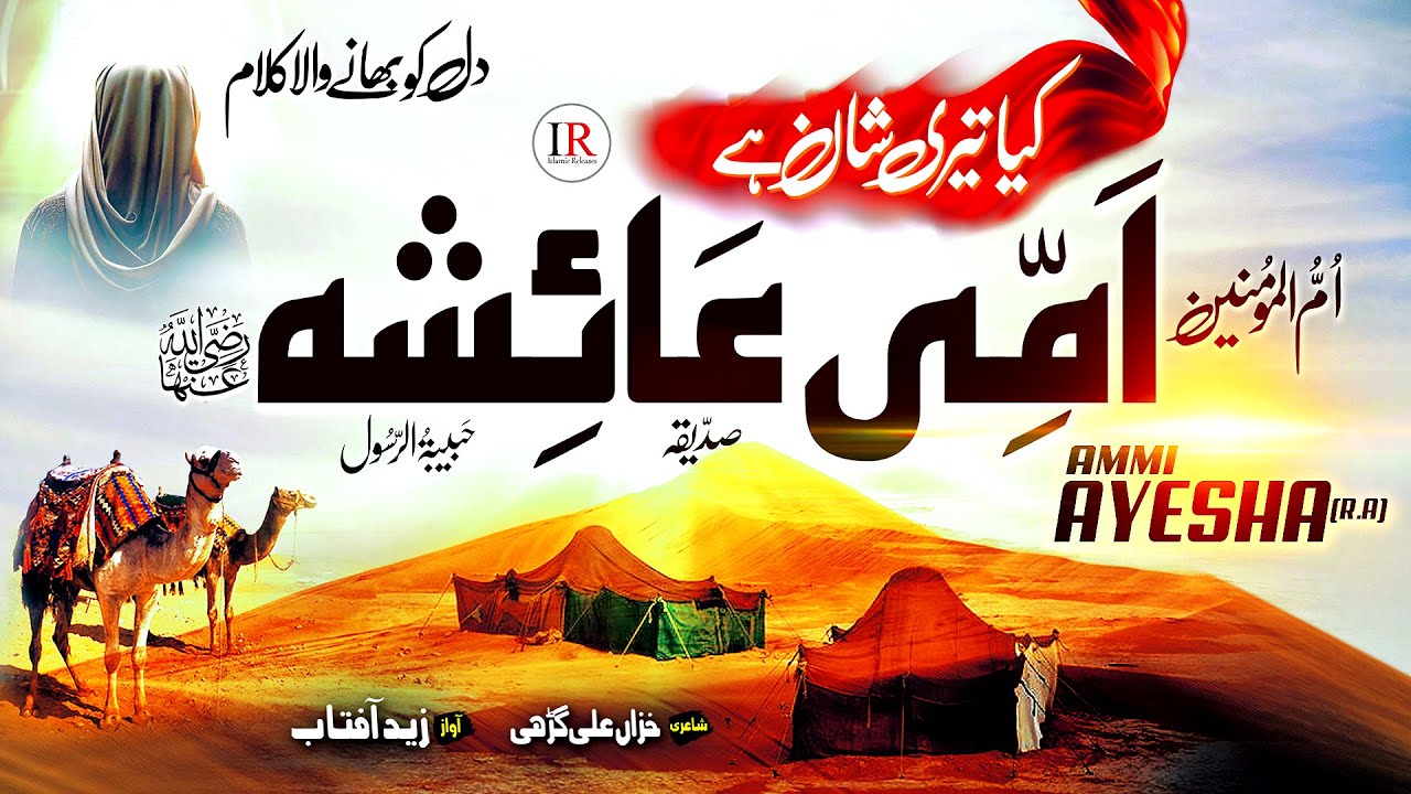 Ramadan New Naat Sharif 2024 | Kia Teri Shan Hai Ammi Ayesha (R.A) | Zaid Aftab | Islamic Releases