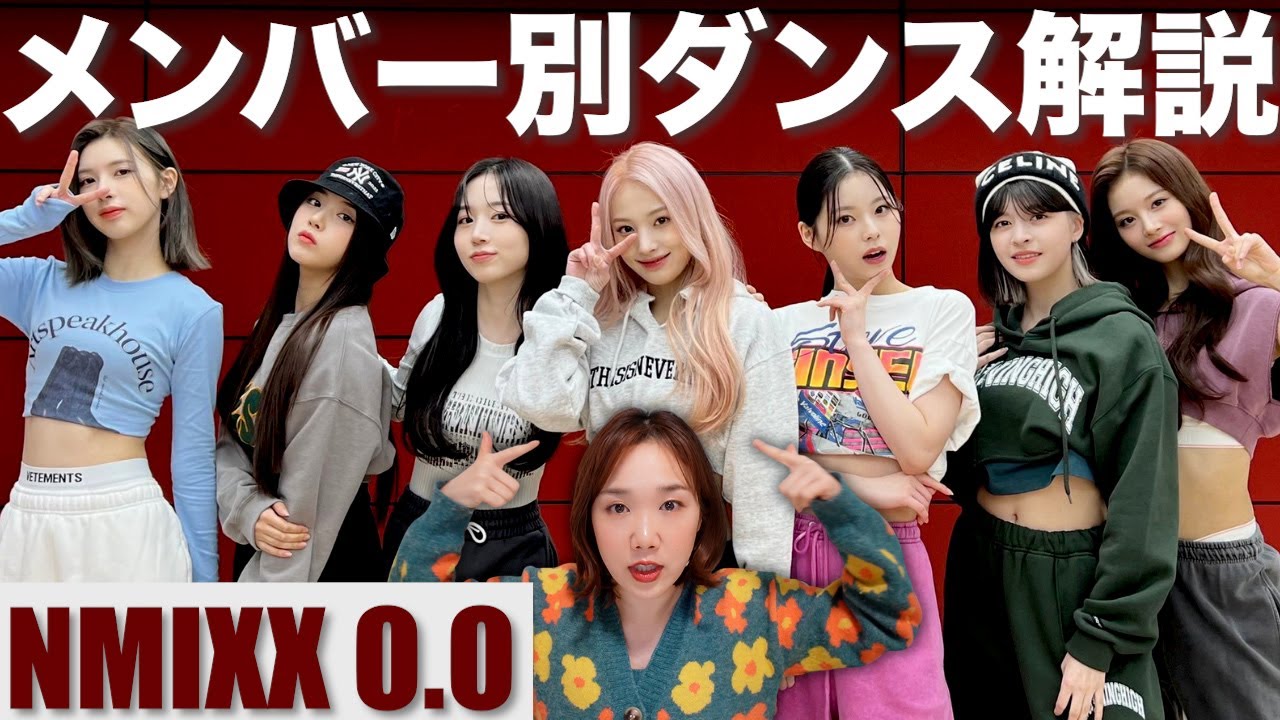 NMIXX凄すぎて違いが分からない人集合！メンバー別ダンス特徴・踊り方を解説！