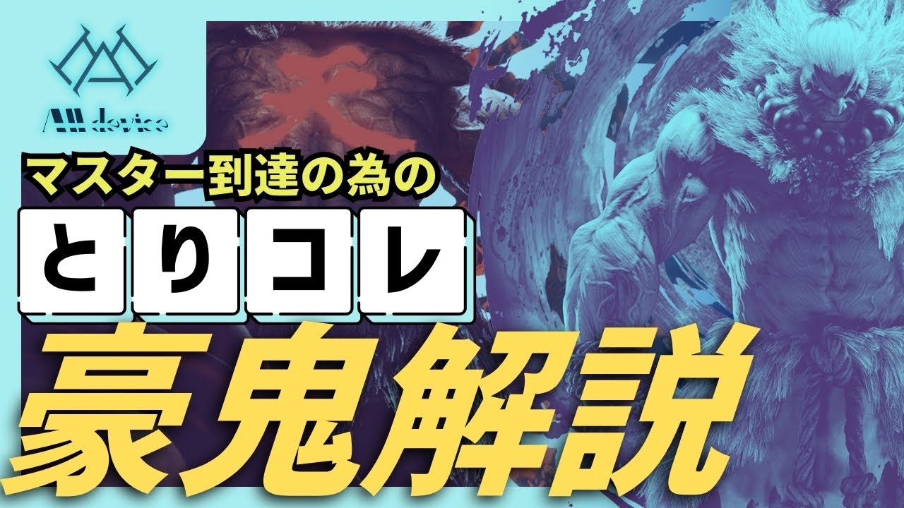 【初心者必見！】これだけ覚えれば勝てる！豪鬼の基本操作＆コンボ完全解説【SF6】