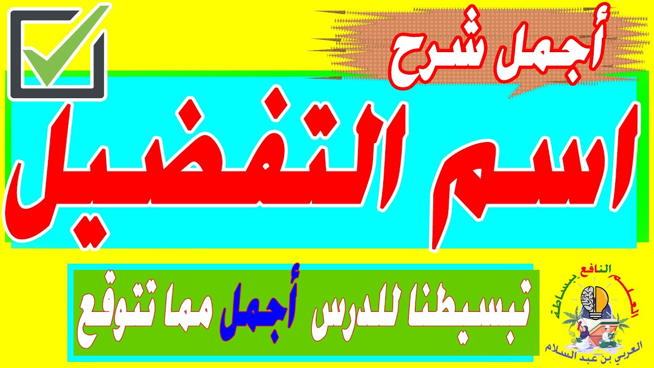 اسم التفضيل الثالثة إعدادي 