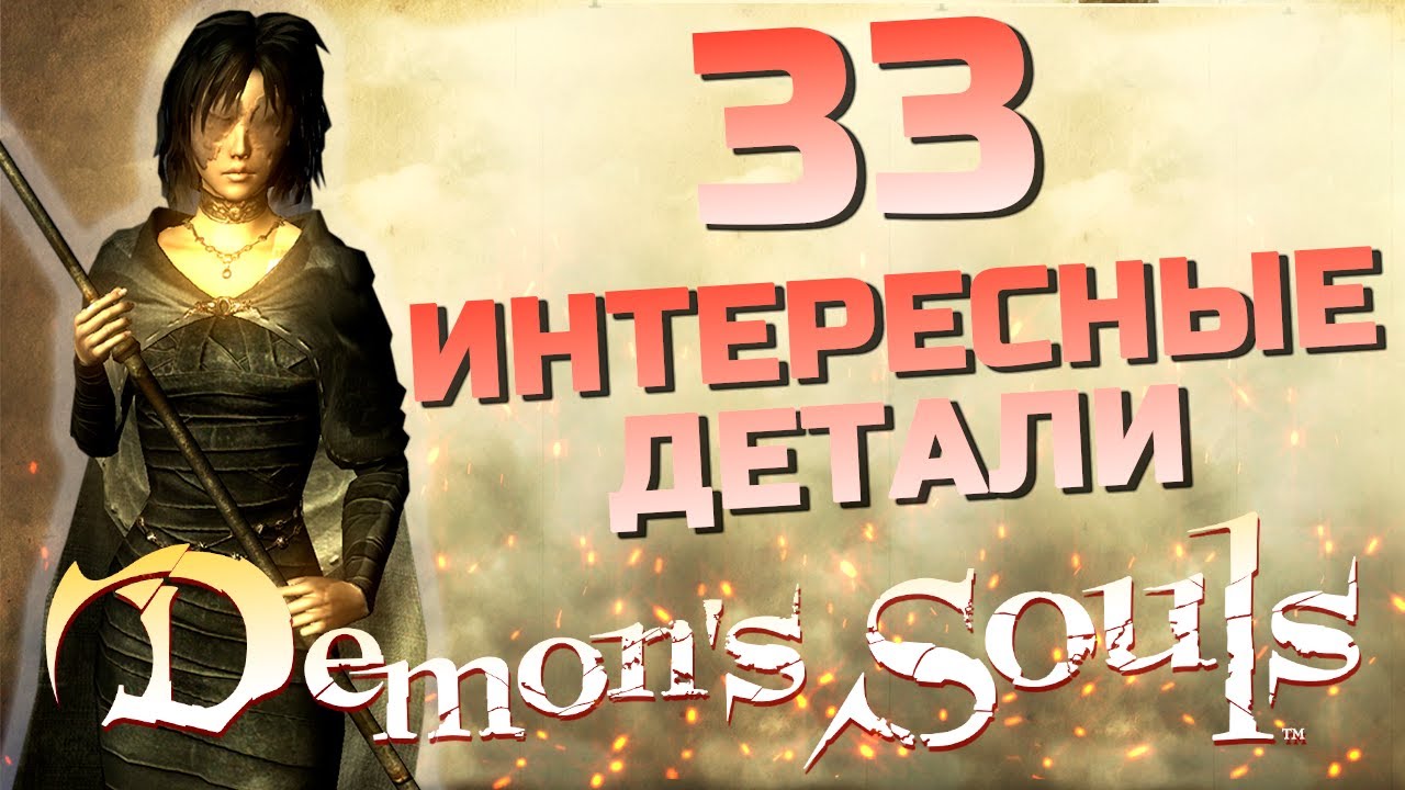 33 ИНТЕРЕСНЫЕ ДЕТАЛИ В DEMON