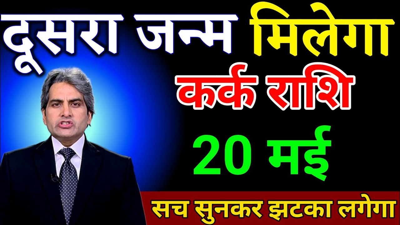 कर्क राशि 31 जनवरी दूसरा जन्म मिलेगा सच सुनकर झटका लगेगा। Kark Rashi 