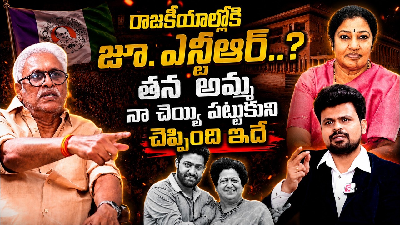 Daggubati Venkateswara Rao about Jr NTR Political Entry | NTR Mother | YS Jagan | @SumanTVTimes