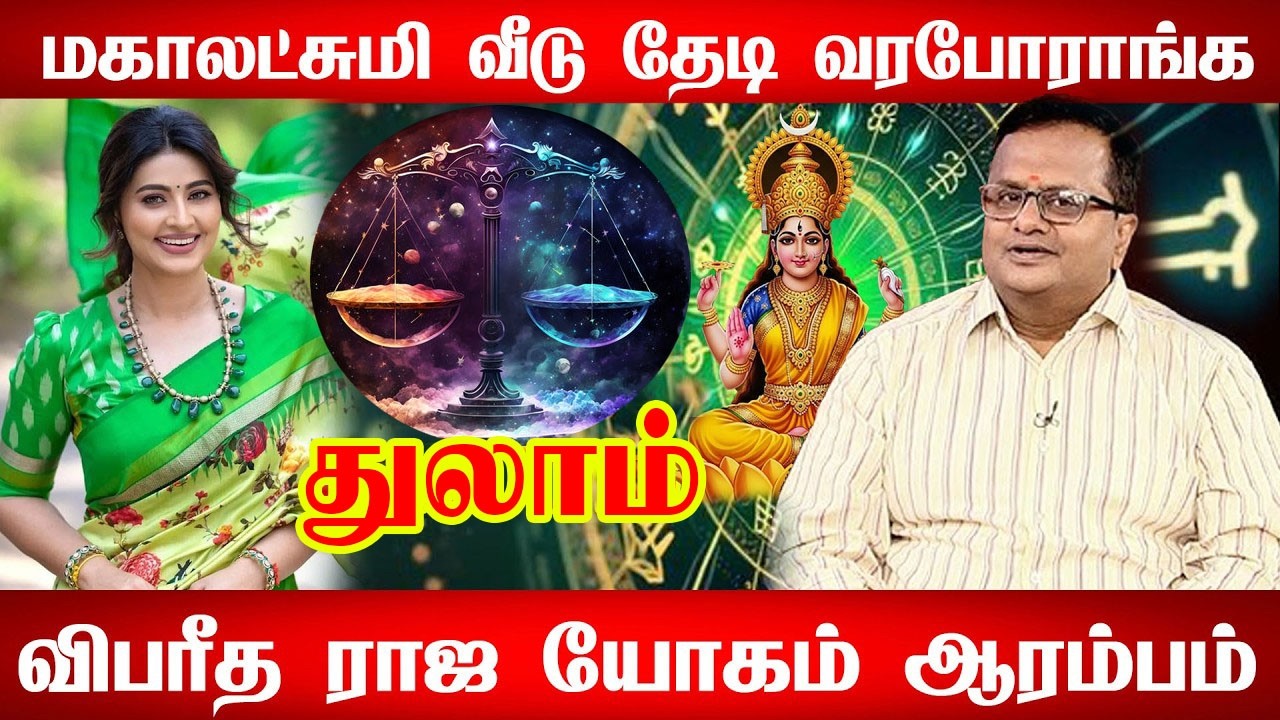 துலாம் - எழுதி வச்சிக்கோங்க 2026 இல் 100% உங்கள் வாழ்க்கையே மாறப்போகுது! | Thulam Rasi Palan 2026