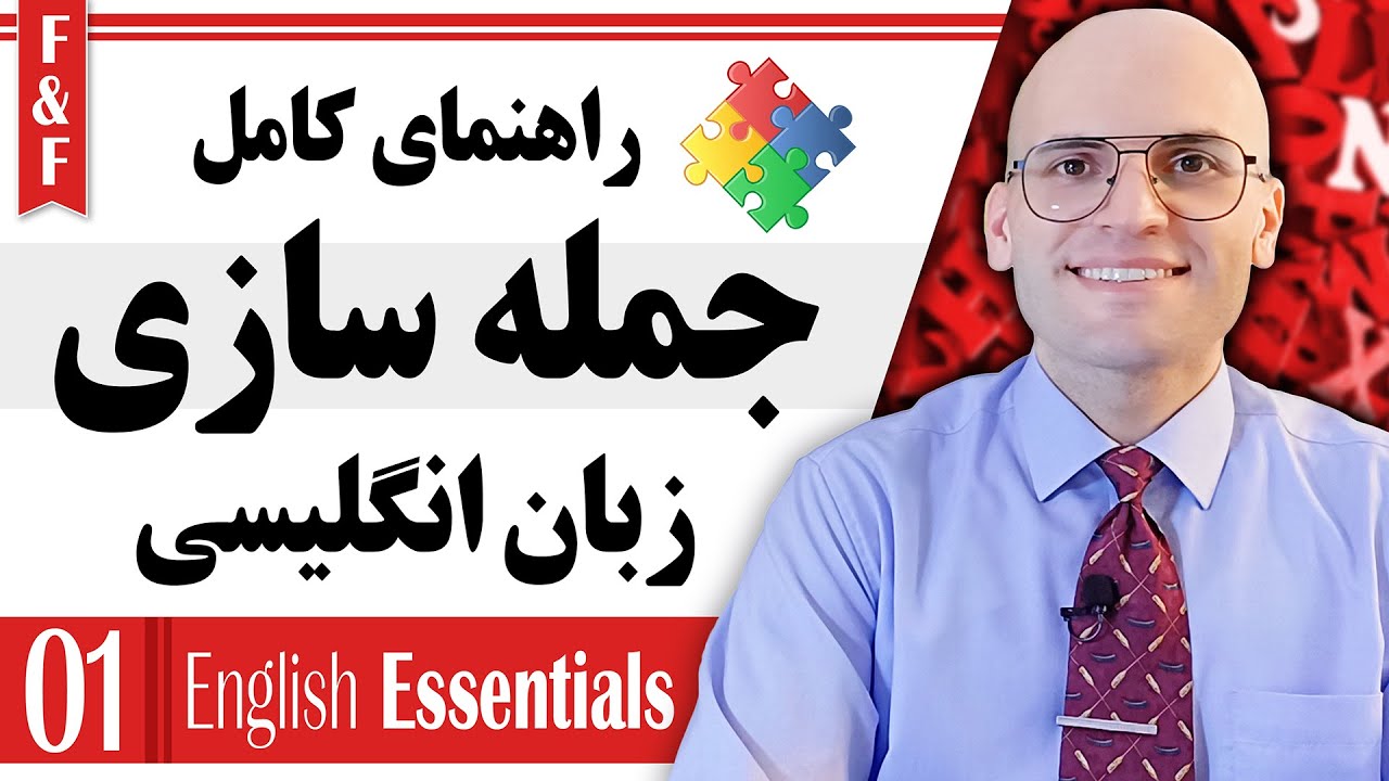 چجوری توی زبان انگلیسی جمله میسازیم؟ 📚 صفر تا صد جمله سازی در انگلیسی