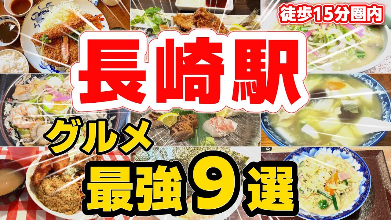 【長崎駅グルメ】徒歩15分以内！地元民＆観光客に大人気の名店ランキングTOP9｜ちゃんぽん・トルコライス・刺身・とんかつ