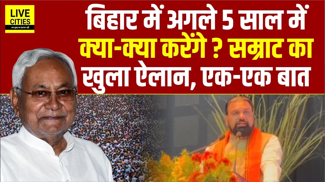 Samrat Choudhary ने मंच से किया बड़ा ऐलान, Bihar में अगले 5 साल में क्या-क्या होगा, सब तैयार है