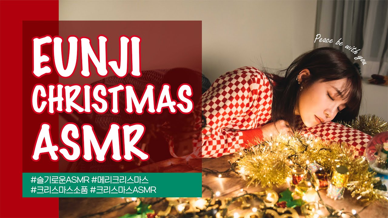 💤[ASMR] 당신의 불면증에 힘을 실어 줄 크리스마스 ASMR - 나노 단위로 쪼개 볼 Lv1. 정은지