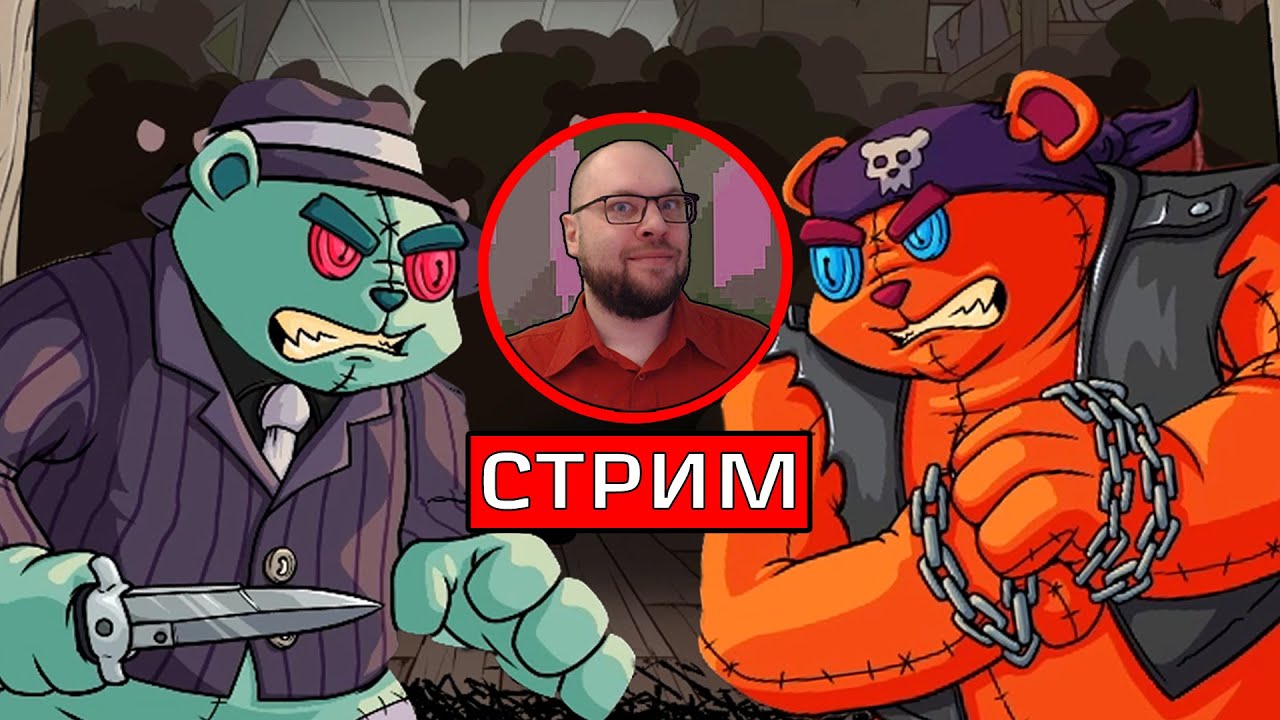 МЕДВЕДИ VS МЕДВЕДИ