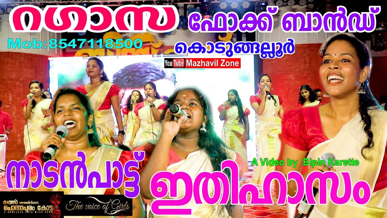 നാടൻപാട്ട് ഇതിഹാസം റഗാസ ഫോക്ക് ബാൻഡ് കൊടുങ്ങല്ലൂർ, തൃശൂർ  Ragazza folk band Kodungallur,