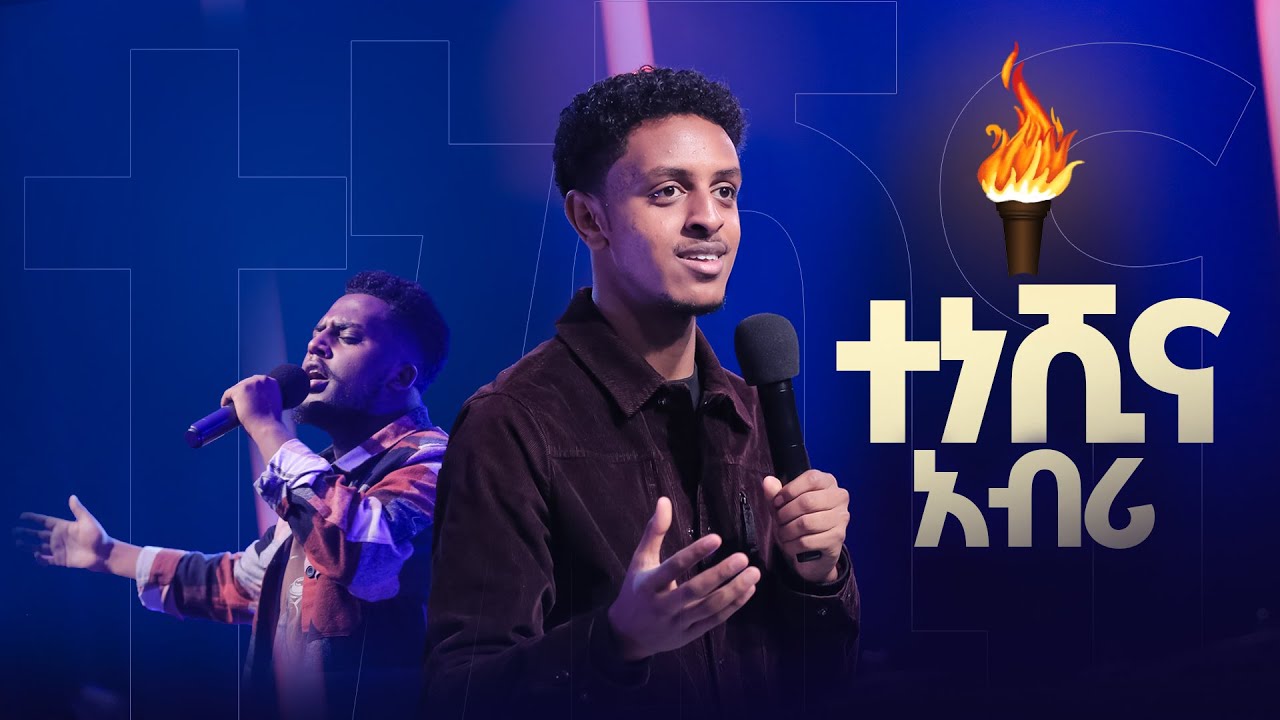 ተነሺና አብሪ || ልዩ የወጣቶች አገልግሎት || Arise and Shine special youth service