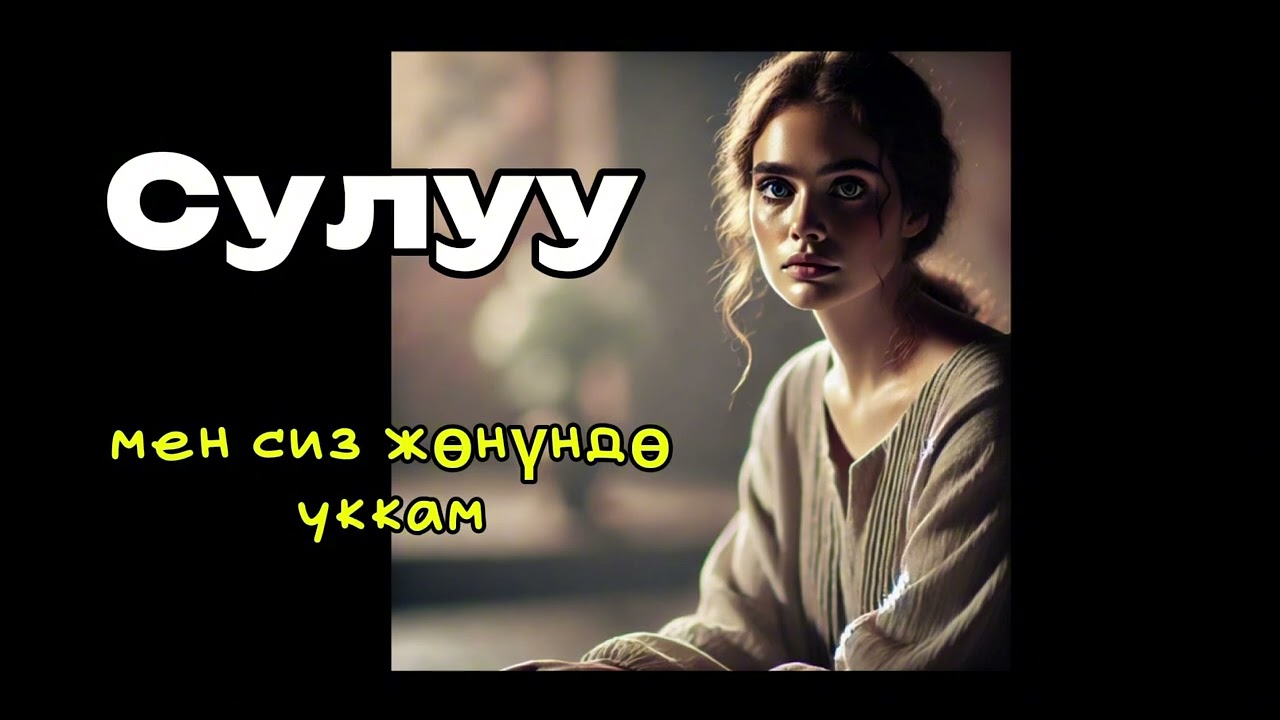 Бактыгүл Сейитбекова: Сулуу.                               Окуган: Шаймердин кызы Алина