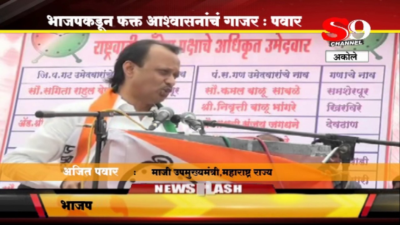 SHIRDI S9 NEWS -Akole-BJPkadun ashvasananche gajar