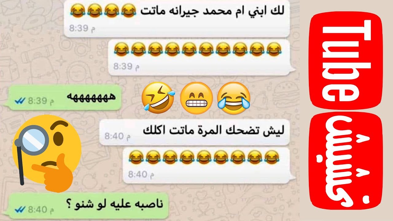 تحشيش تيوب : محادثات واتساب مسربة 😂
