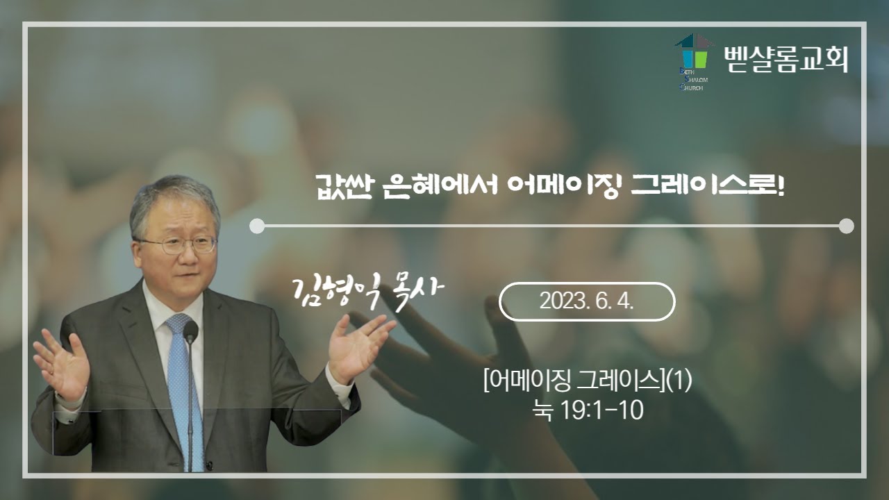230604_어메이징 그레이스(1)_값싼 은혜에서 어메이징 그레이스로! (눅 19:1-10)_김형익 목사님