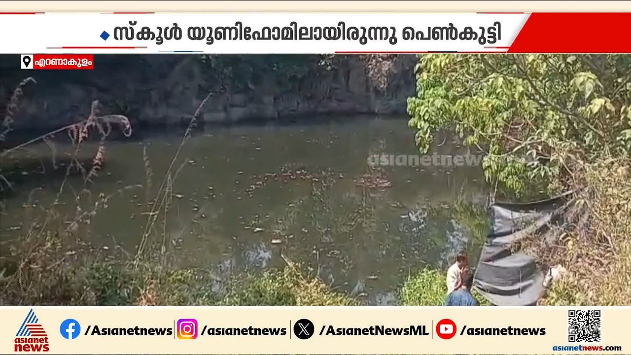 എറണാകുളത്ത് പ്ലസ് വണ്‍ വിദ്യാര്‍ഥിനി പാറമടയില്‍ മരിച്ച നിലയില്‍ | Ernakulam | Crime news