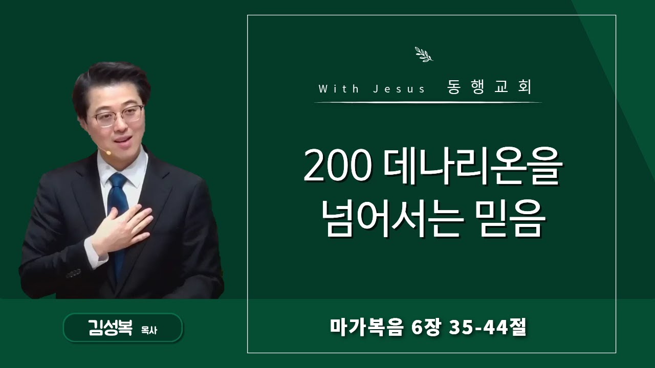 260118 주일설교 ㅣ200 데나리온을 넘어서는 믿음