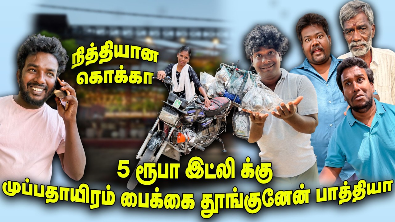 5 ரூபா இட்லி கு முப்பதாயிரம் பைக்கை தூங்குனேன் பாத்தியா | Hotel comedy | THAKALI COMEDY