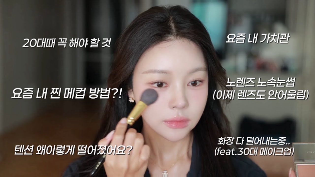 (말많음주의) 20대와 30대 어떤게 변했을까,,,수다 떨면서 덜어내고있는 조효진 찐 데일리 메이크업 같이 해요