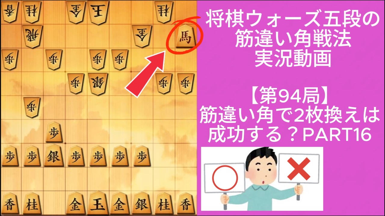 筋違い角で2枚換えは成功する？PART16｜将棋ウォーズ実戦