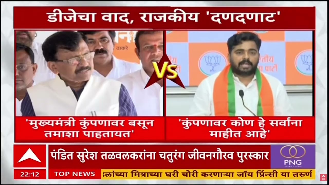 Pune DJ Issue & Political Controversy : डीजेचा वाद, राजकीय दणदणात; सत्ताधारी विरोधक आमनेसामने